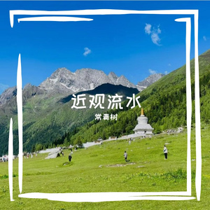 近观流水