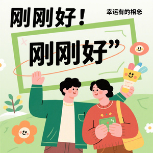 刚刚好