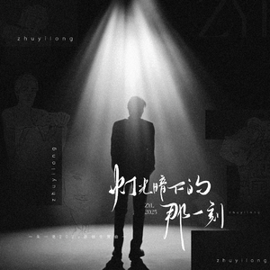 灯光暗下的那一刻——朱一龙2025原创生贺曲