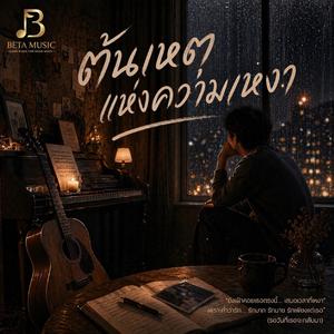 ต้นเหตุแห่งความเหงา