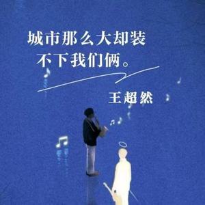 城市那么大却装不下我们俩