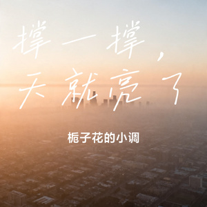 撑一撑天就亮了