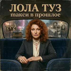 Такси в прошлое