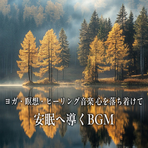 癒し音楽-α波の刺激-