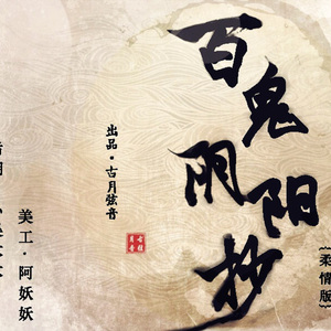百鬼阴阳抄（柔情版） [ft.艺惟、饭团、悟我]（Cover 银临 / Aki阿杰）