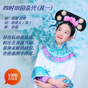 四时田园杂兴（其一）（范成大） 伴奏