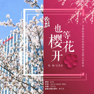 也等樱花开
