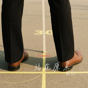 站在原点