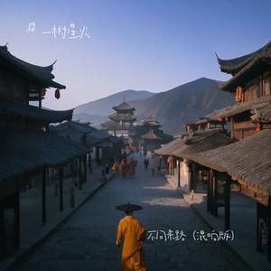 不问来路