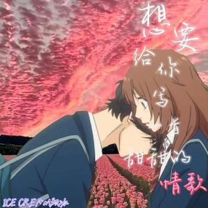 想要给你写一首甜甜的情歌❤