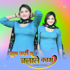 चूमा चाटी सू चलाले अपनो काम