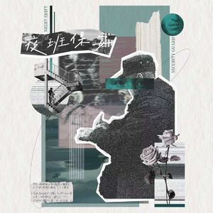 夜班保安
