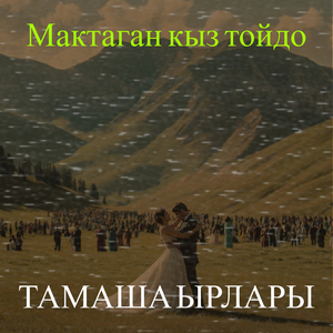 Мактаган кыз тойдо