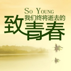 钢琴曲-青春是条河