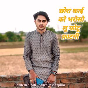 छोरा काई को भरोसो लू फोटू फ़ाटगी