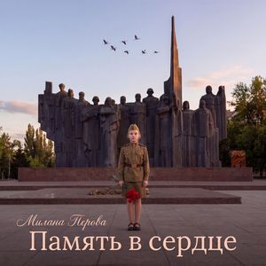 Память в сердце