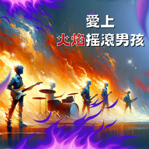 你就是今夜的搖滾女王