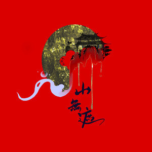 山无遮