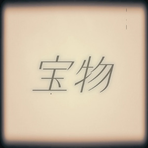 宝物