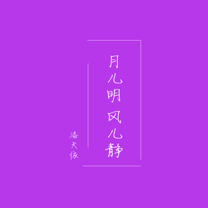 月儿明风儿静