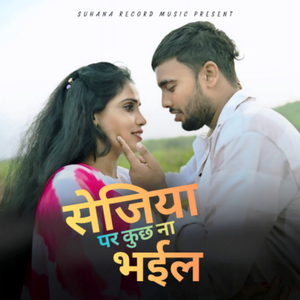 सेजिया पर कुछ ना भईल