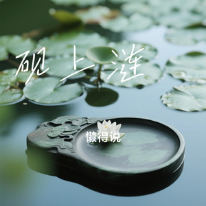砚上涟漪