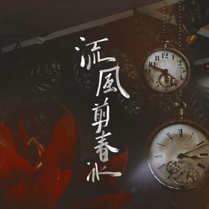 流风剪春冰（纯歌版）