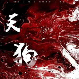 天狗（高燃合唱版）