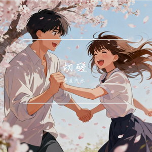 切磋