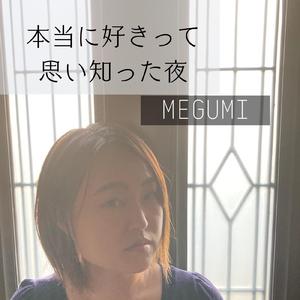 本当に好きって思い知った夜