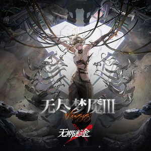 瓦尼菈：永恒之囚