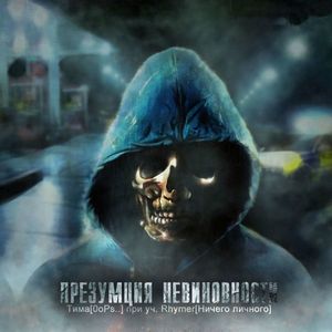 Презумпция невиновности