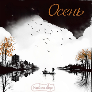 Осень