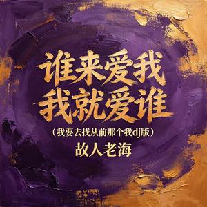 谁来爱我 我就爱谁(我要去找从前那个我dj版)