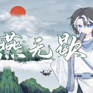 燕无歇（古风小少年ver.）（翻自 是七叔呢）