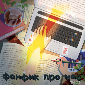 Фанфик про нас
