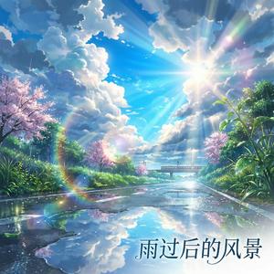 雨过后的风景（R&B热播女声版）