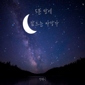 5분 만에 잠드는 자장가