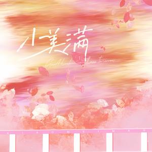 小美满（治愈版）