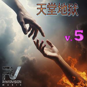 天堂地狱 V