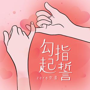 勾指起誓（男声甜蜜版）