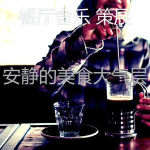 柔和的餐馆时刻