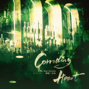 Corroding Heart（翻自 Zeal Ginjoka）
