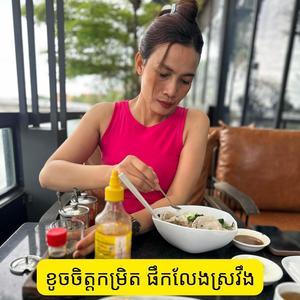ខូចចិត្តកម្រិត ផឹកលែងស្រវឹង