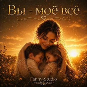 ВЫ - МОЁ ВСЁ