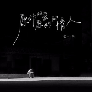 原始的爱原始的情人 (伴奏)