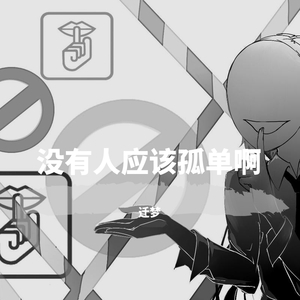 没有人应该孤单啊