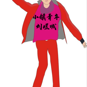 小镇青年（翻自 至上励合）