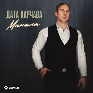 Манила
