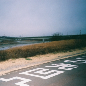 君が救った街で